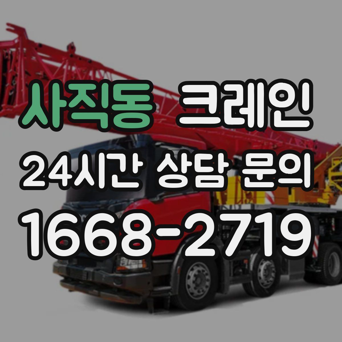 사직동 카고 크레인