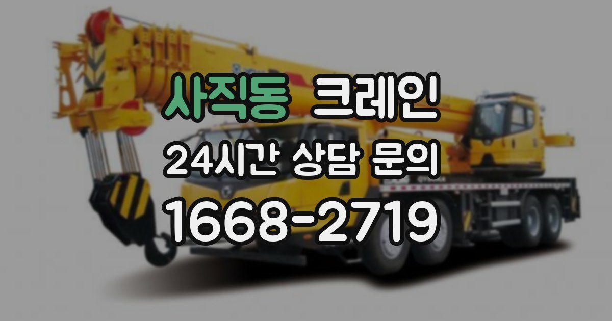 사직동 크레인