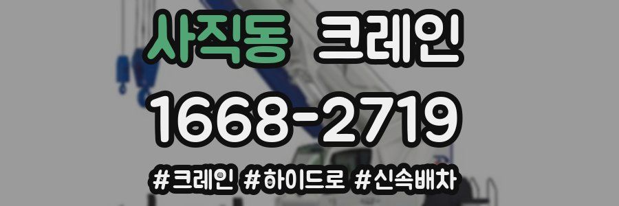 사직동 크레인 작업