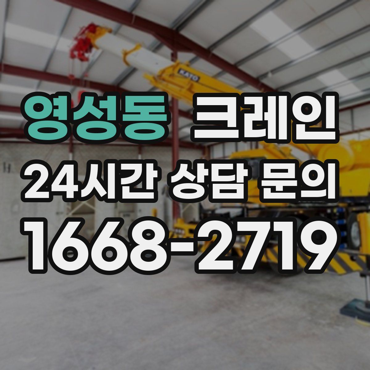 영성동 카고 크레인