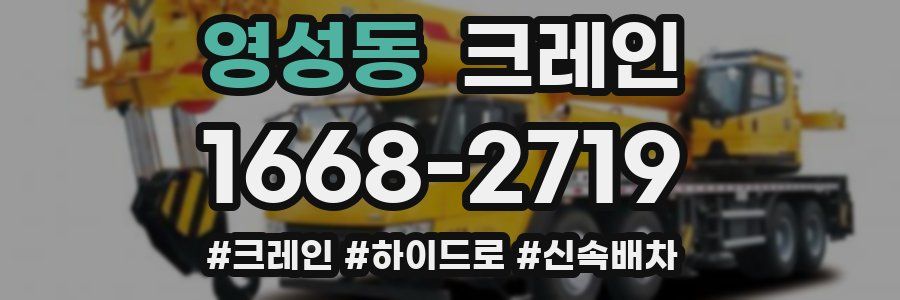 영성동 크레인 작업