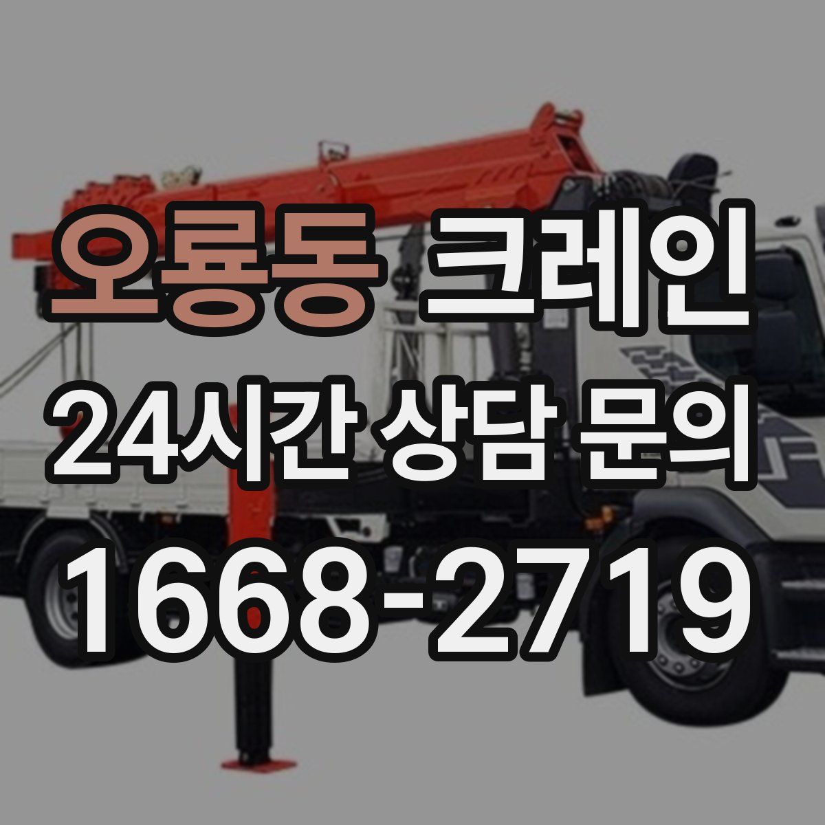 오룡동 카고 크레인