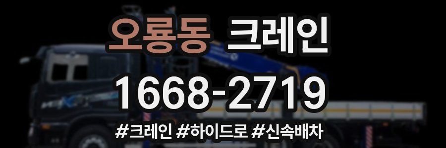 오룡동 크레인 작업