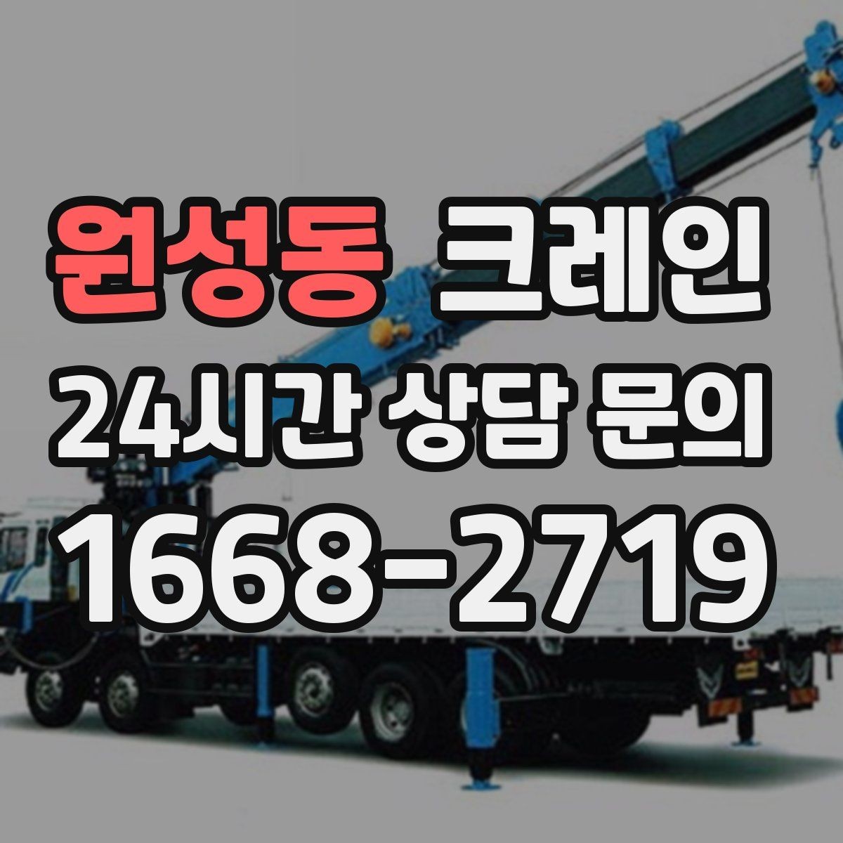 원성동 크레인 작업 후 잔재 정리까지 깔끔하게