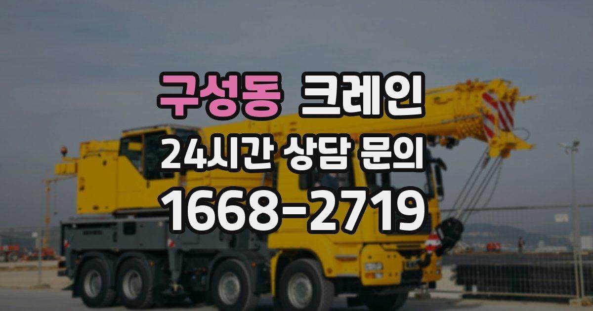 구성동 크레인