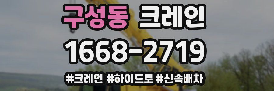 구성동 크레인 작업