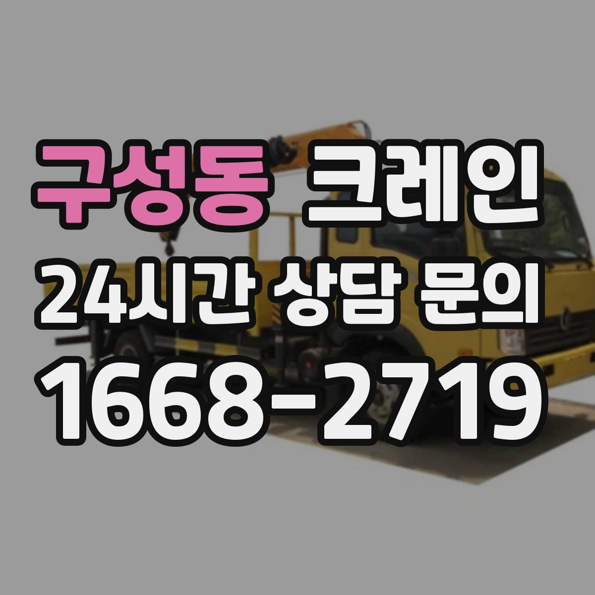 구성동 카고 크레인