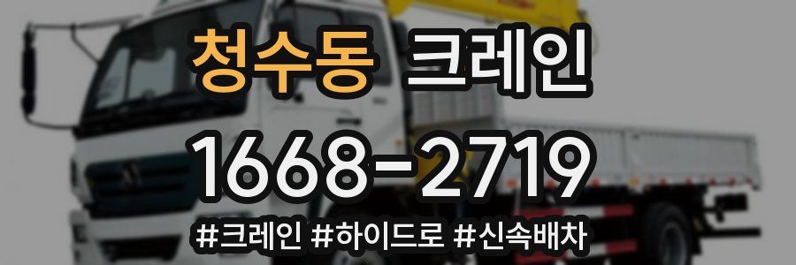 청수동 크레인 작업