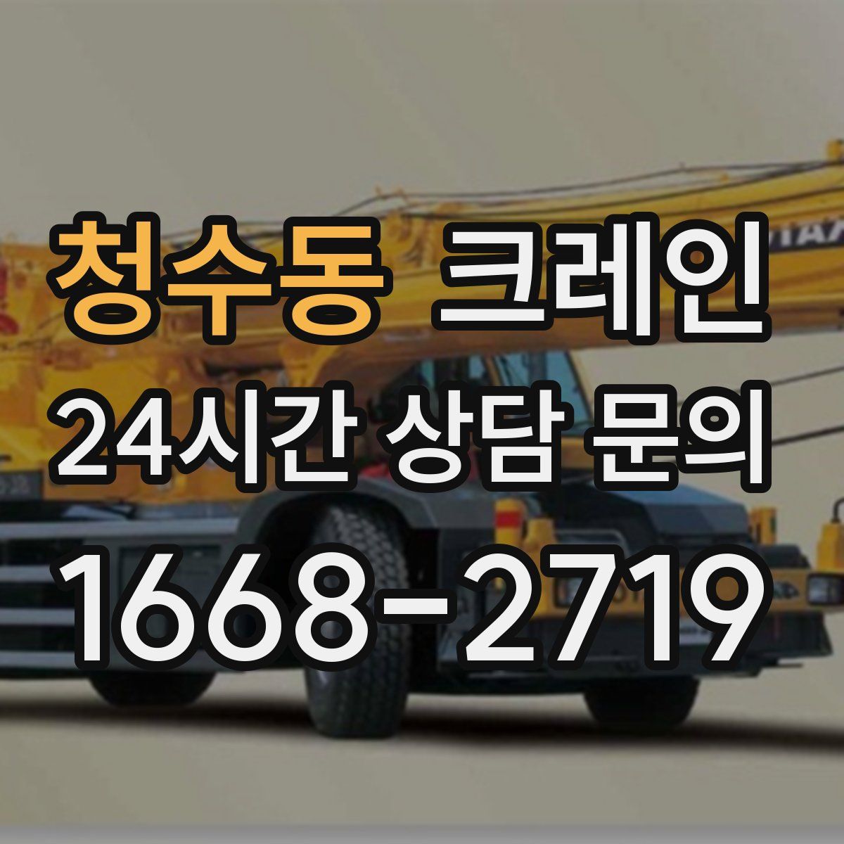 청수동 카고 크레인