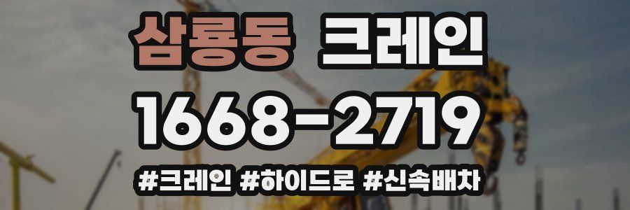 삼룡동 크레인 작업