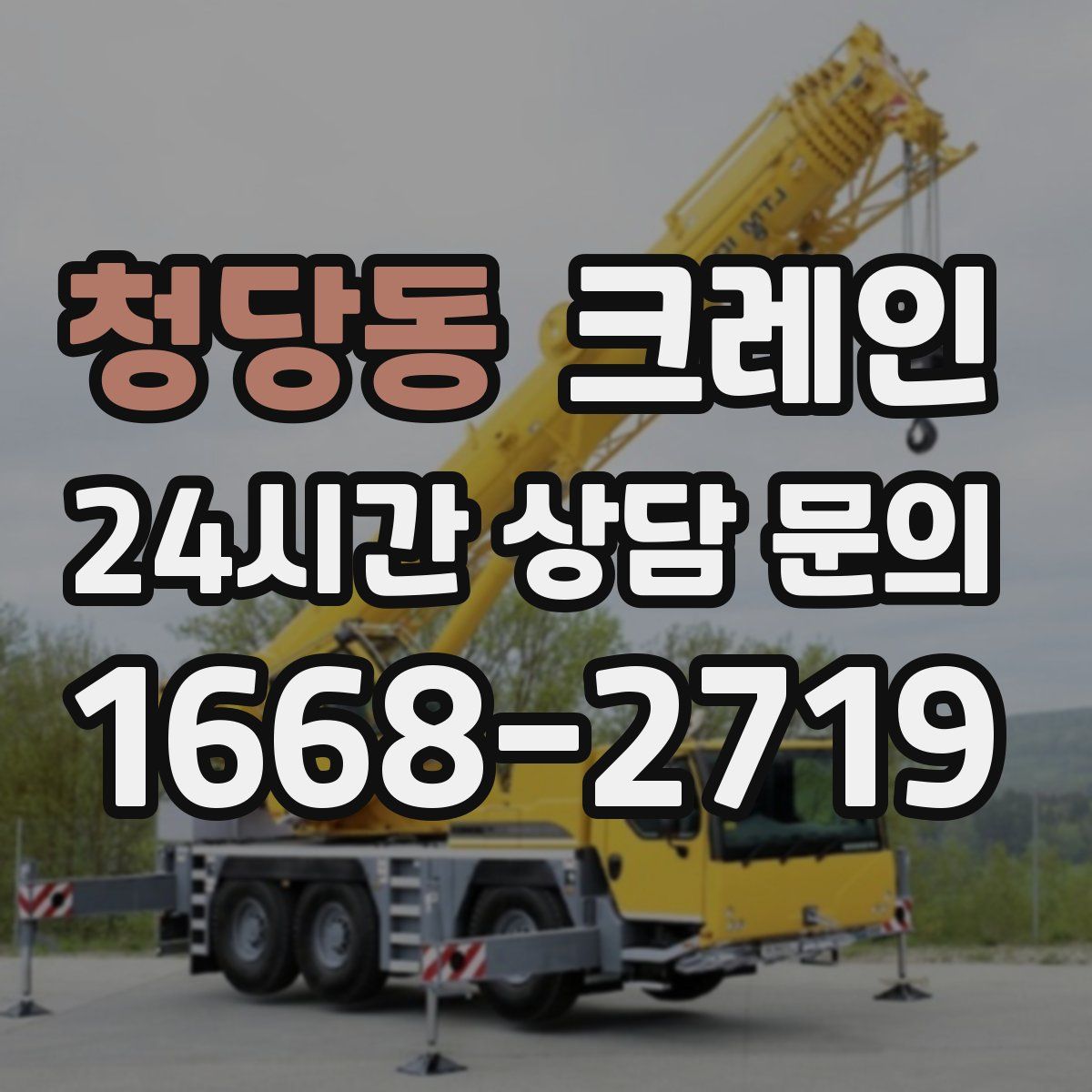 청당동 카고 크레인