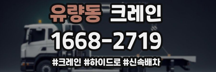 유량동 크레인 작업