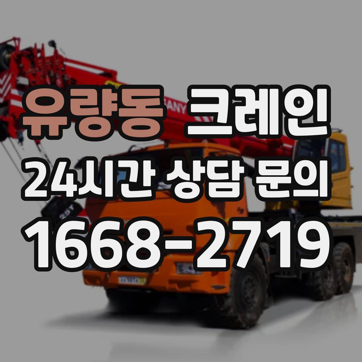 유량동 카고 크레인