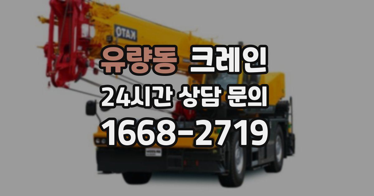 유량동 크레인