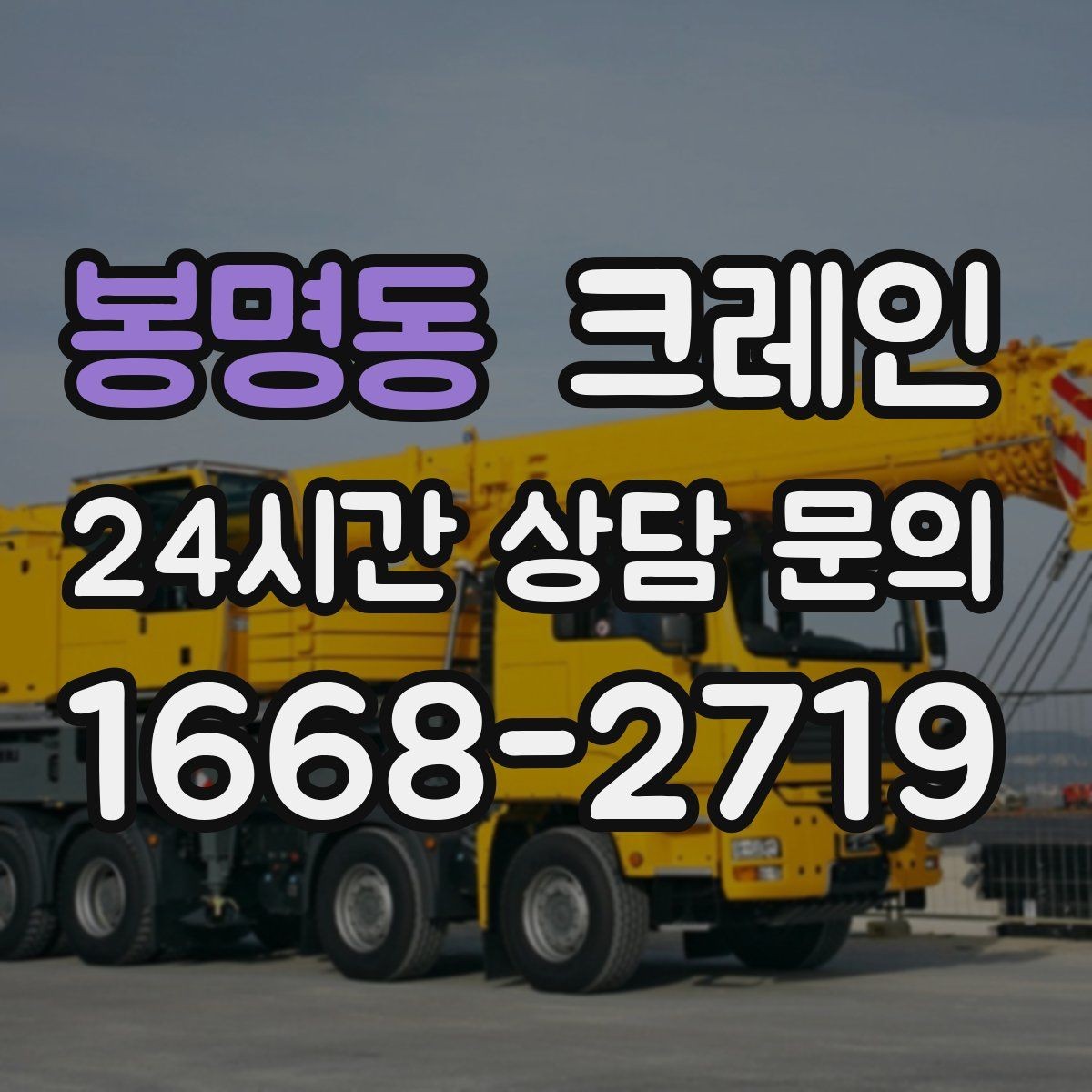 봉명동 크레인 양중 설치를 안전하게 끝내고 싶다면