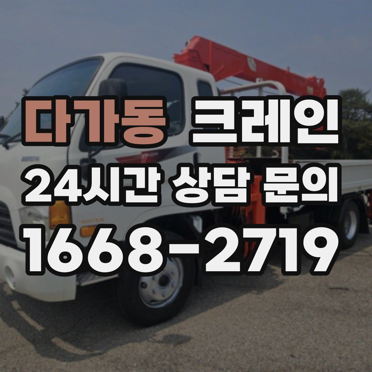 다가동 카고 크레인