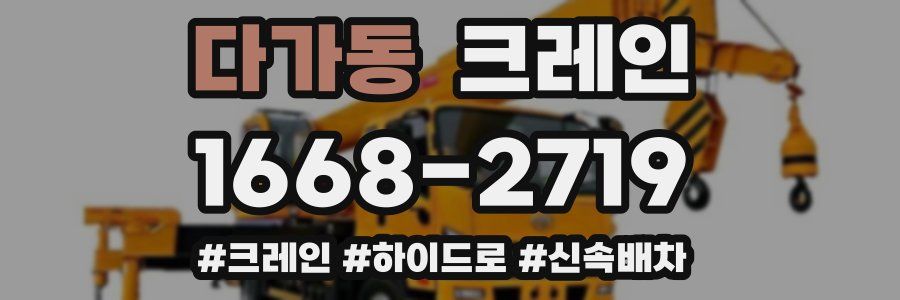 다가동 크레인 작업