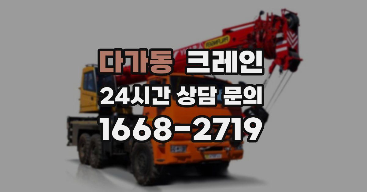 다가동 크레인