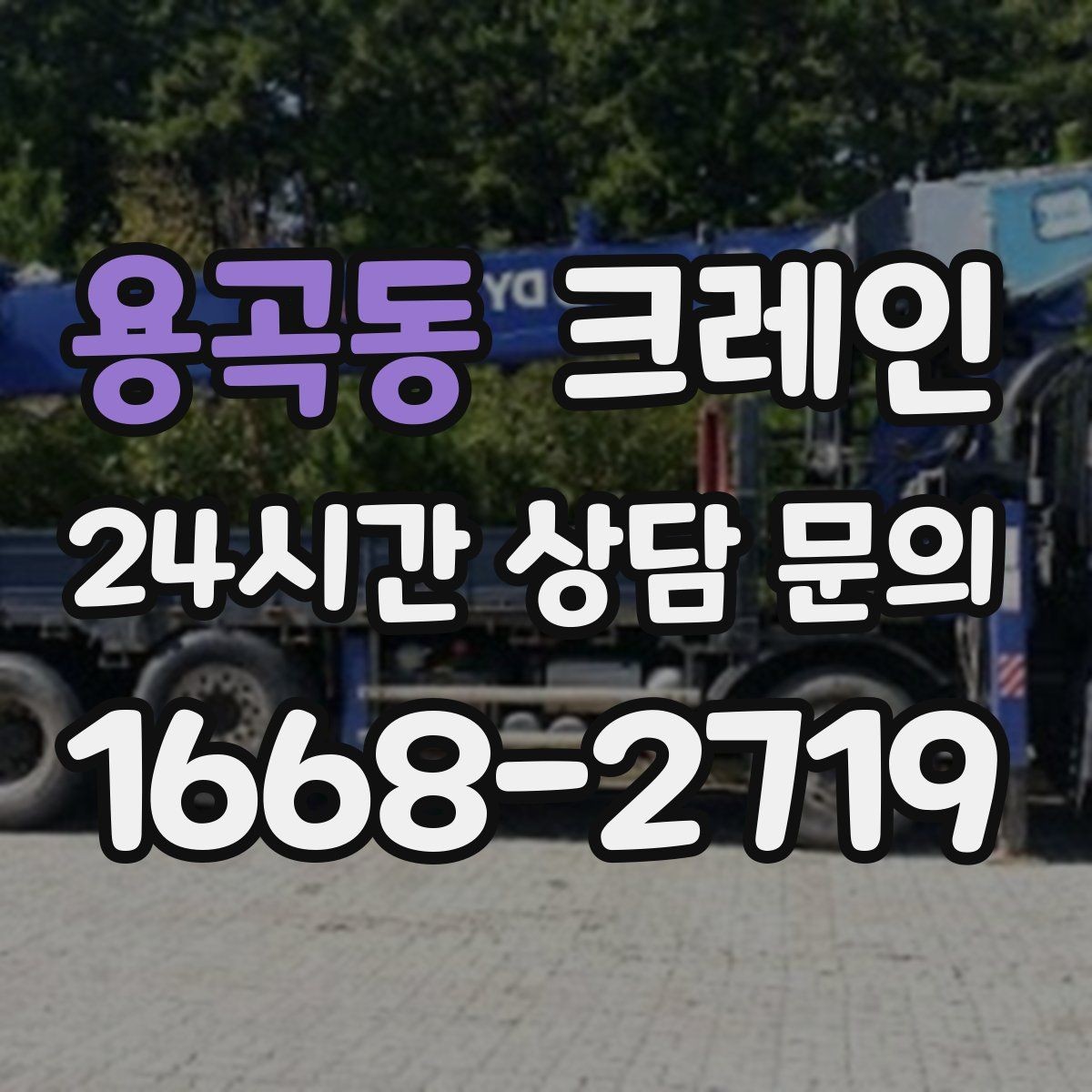 용곡동 크레인 작업 반경 좁은 현장 해결 사례