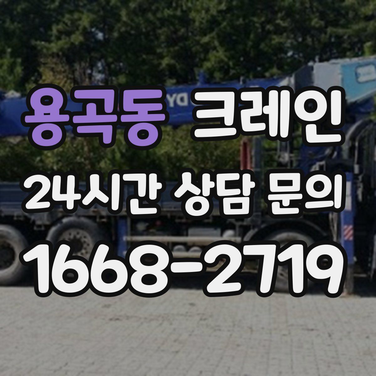 용곡동 카고 크레인