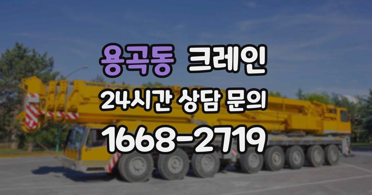 용곡동 크레인