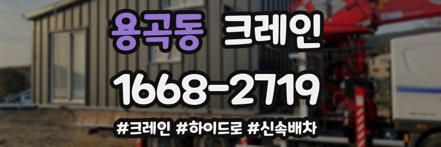 용곡동 크레인 작업