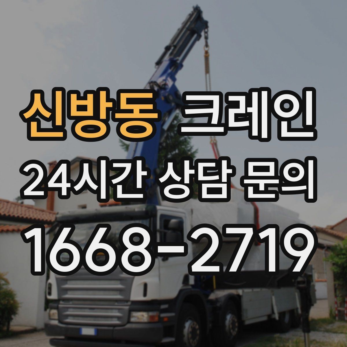 신방동 크레인 양중만 필요한 경우 진행 방법