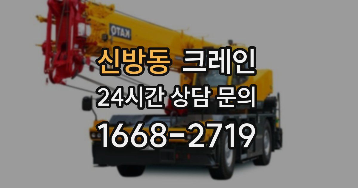 신방동 크레인