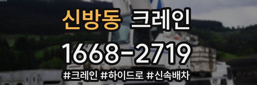 신방동 크레인 작업