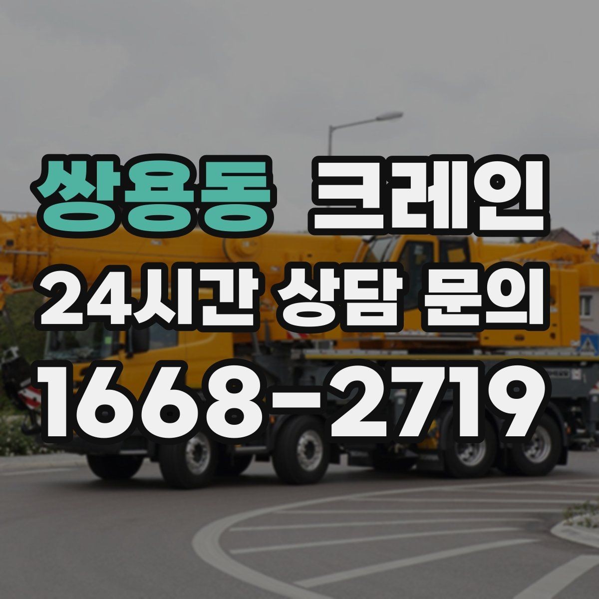 쌍용동 크레인 상차만 필요한 경우 진행 방법
