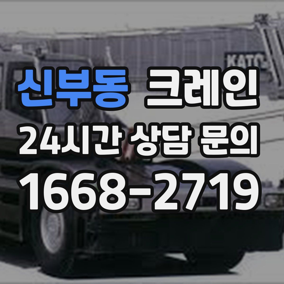 신부동 카고 크레인