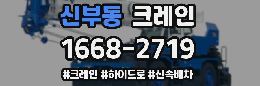 신부동 크레인 작업