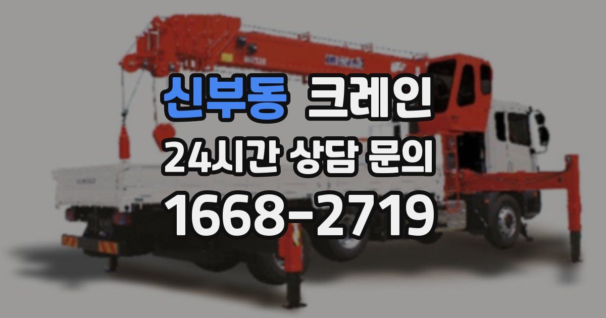 신부동 크레인