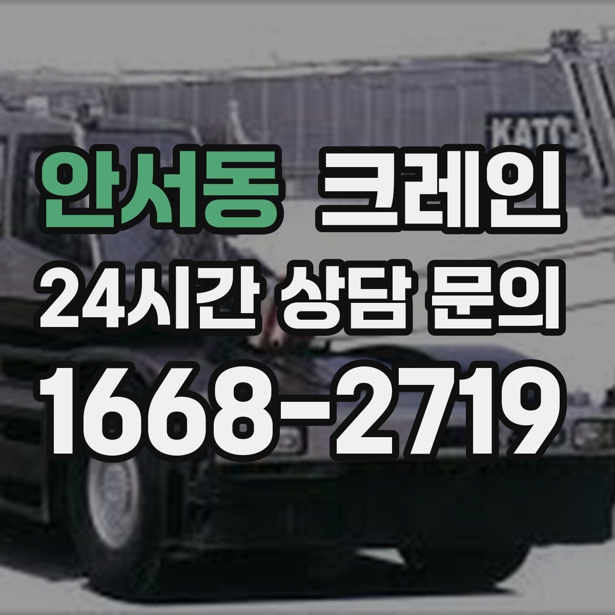 안서동 크레인 하역 순서만 바꿔도 시간이 줄어요