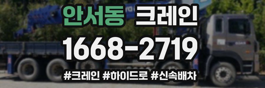 안서동 크레인 작업
