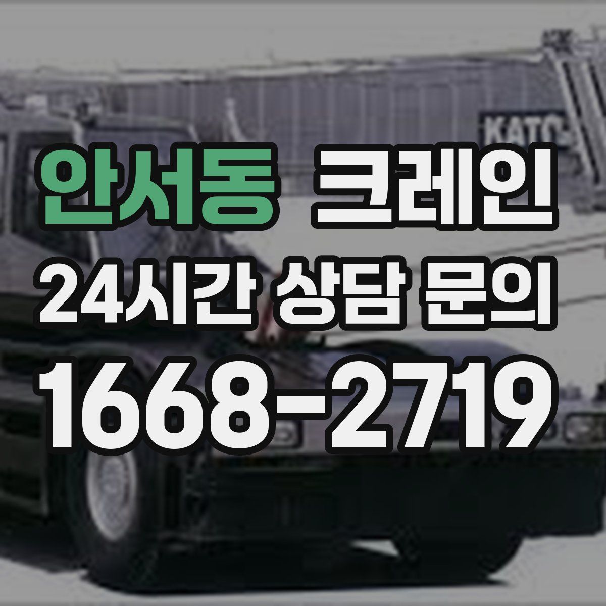 안서동 카고 크레인