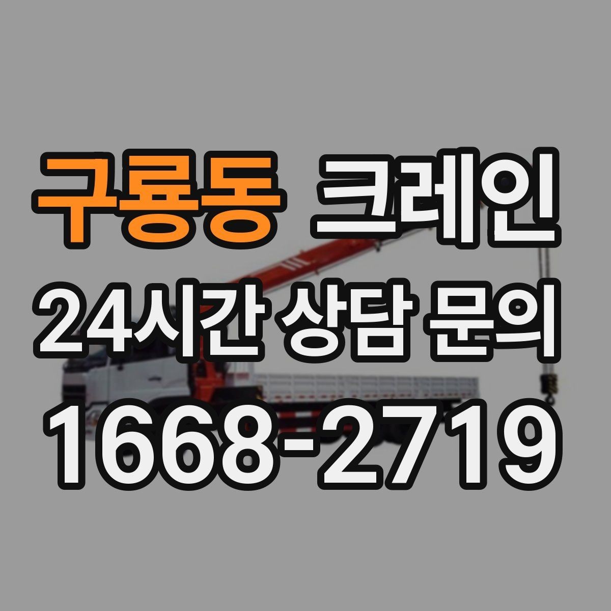 구룡동 크레인 공장 기계 반입 준비를 지금부터