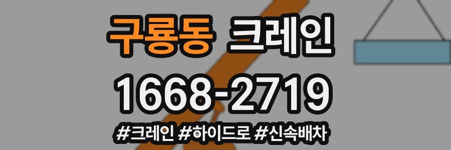 구룡동 크레인 작업