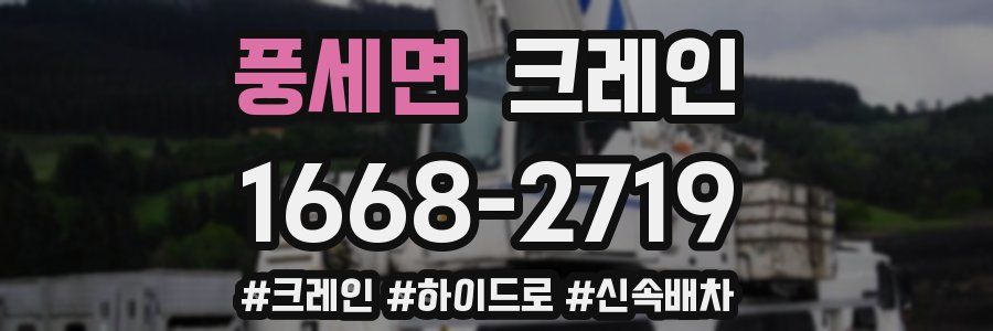 풍세면 크레인 작업