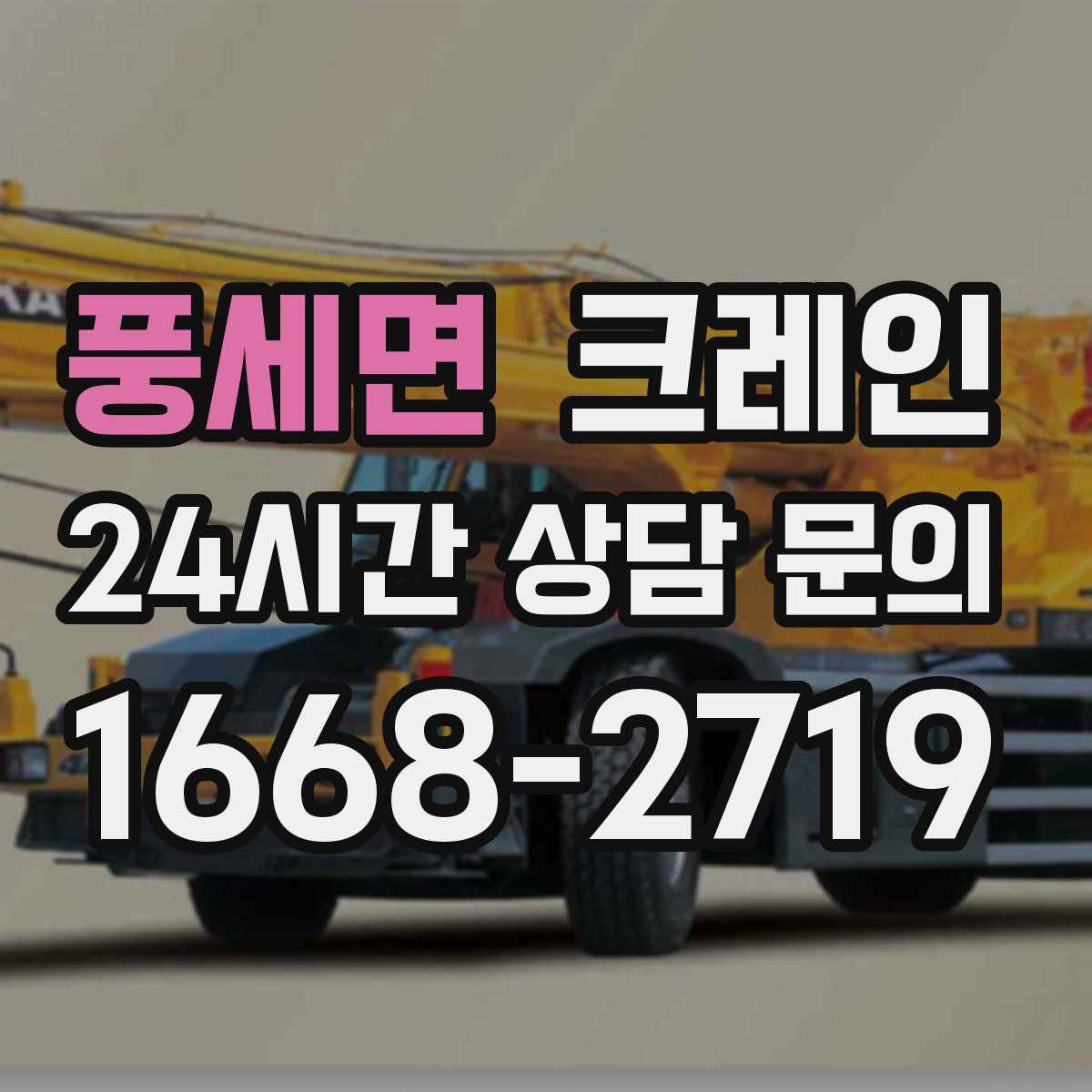 풍세면 카고 크레인