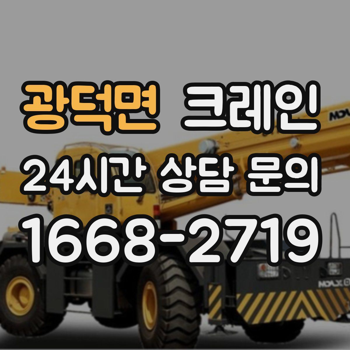 광덕면 카고 크레인