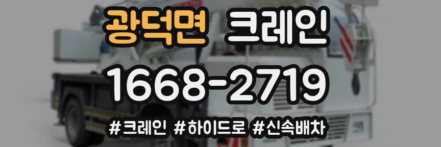 광덕면 크레인 작업