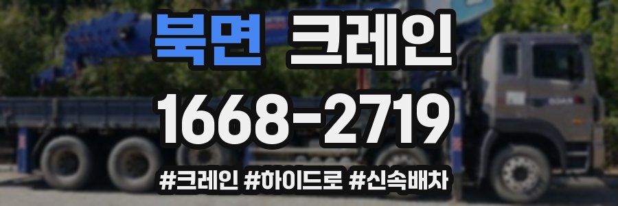 북면 크레인 작업