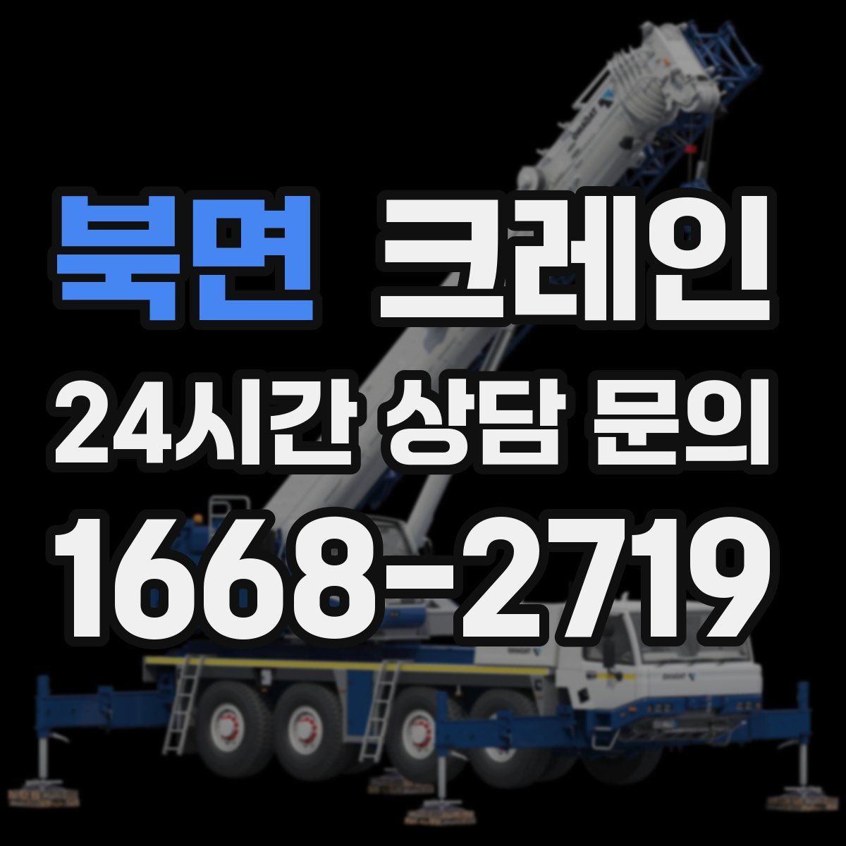 북면 카고 크레인