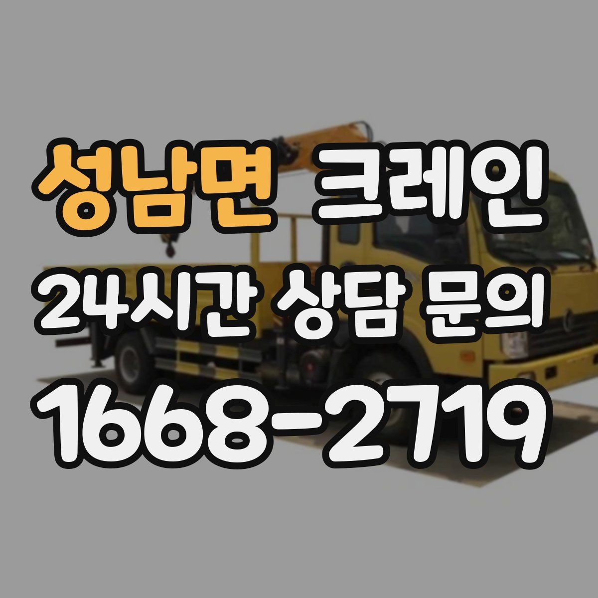 성남면 카고 크레인