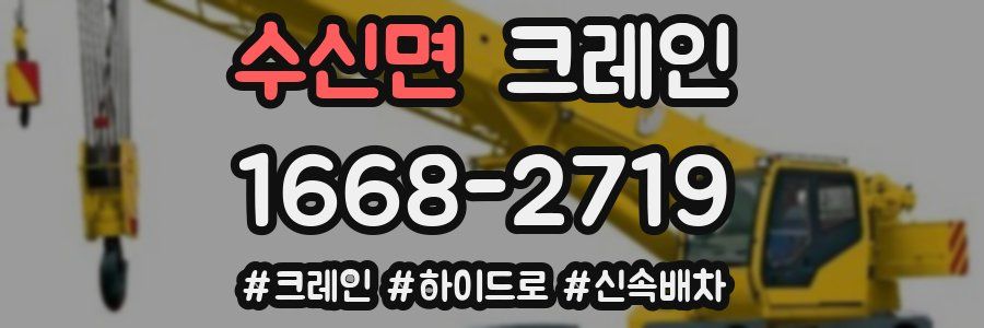 수신면 크레인 작업