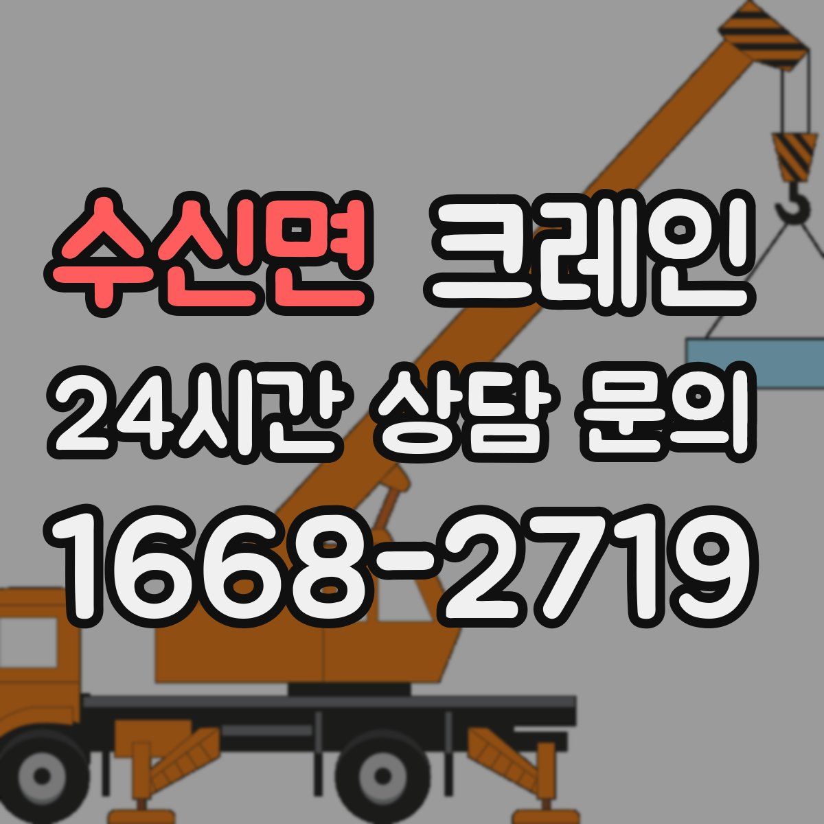 수신면 카고 크레인