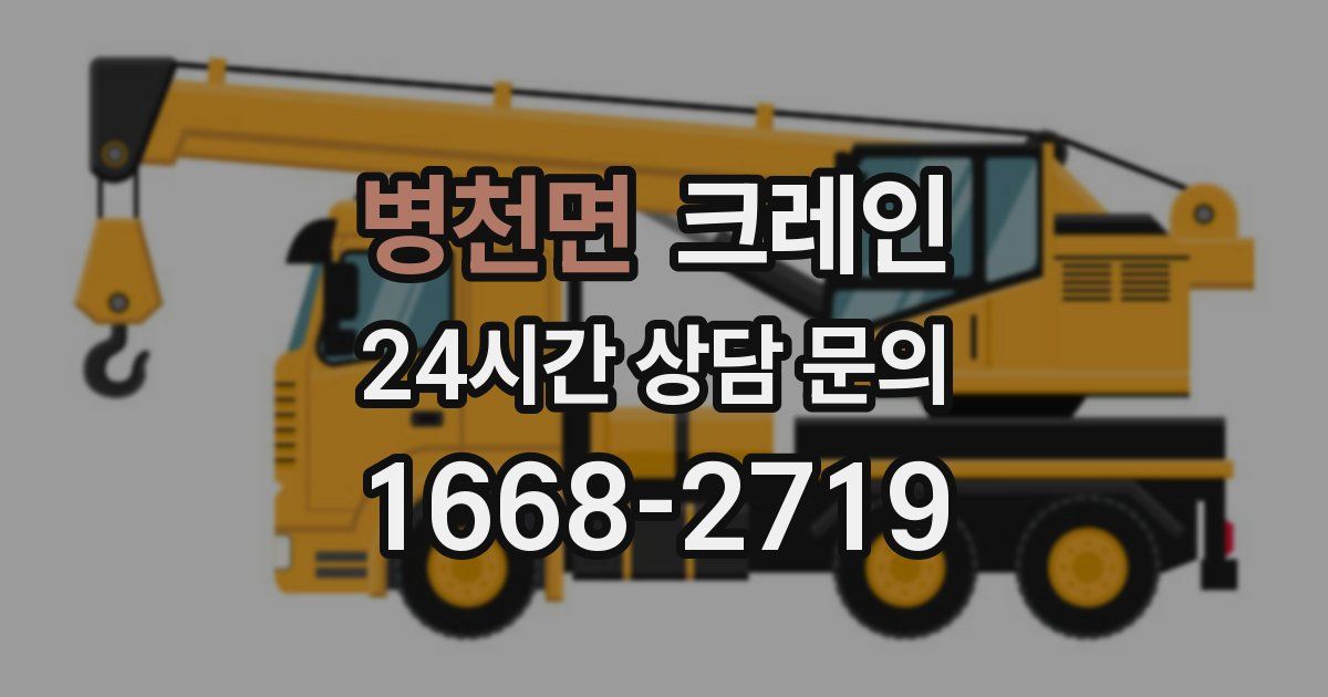 병천면 크레인