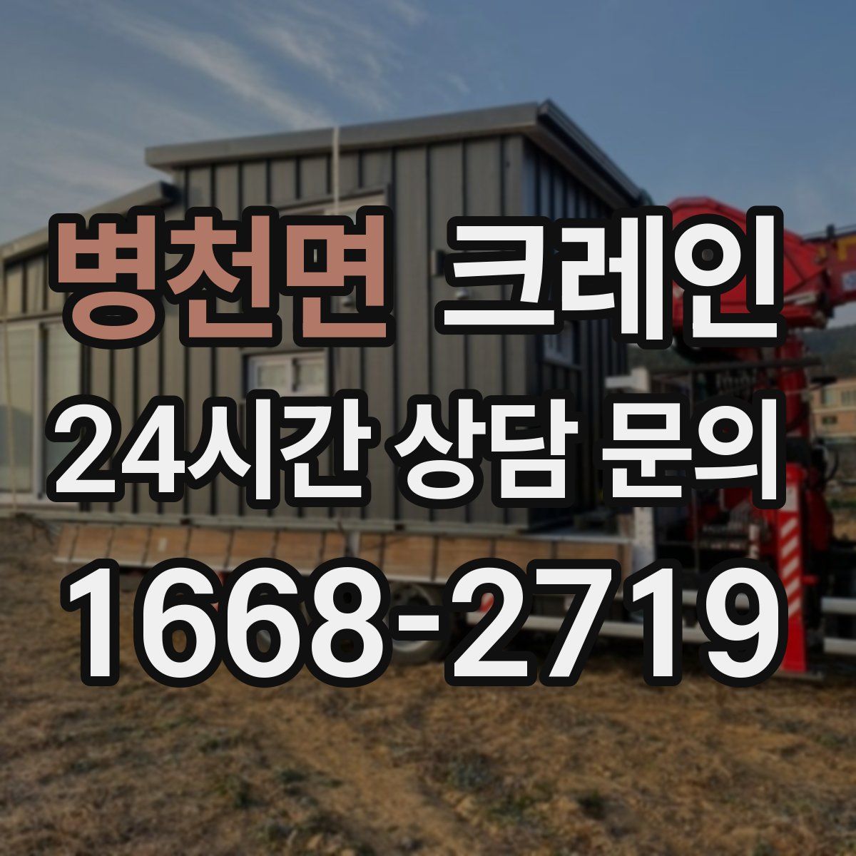 병천면 카고 크레인