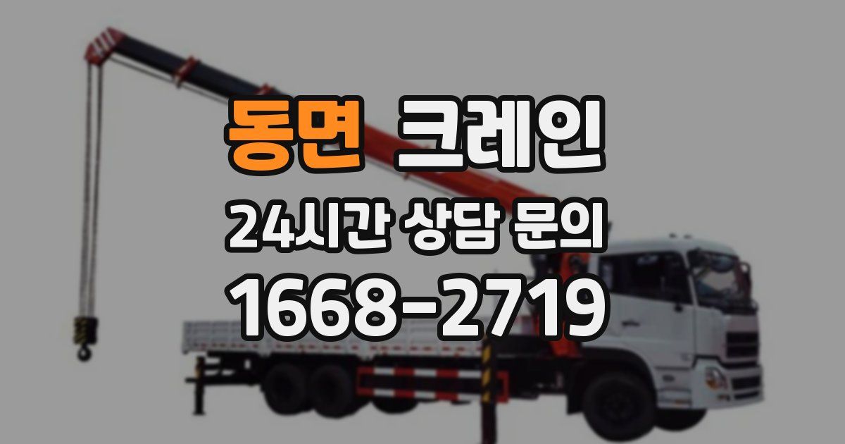 동면 크레인